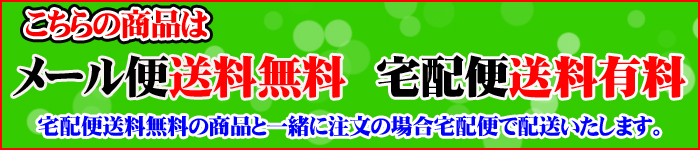 メール便送料無料
